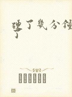 硬了几分钟就软了