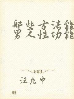 哪些方法能改善男人性功能