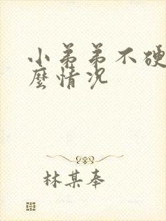 小弟弟不硬是什么情况