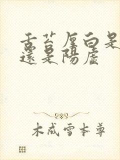 舌苔厚白是阴虚还是阳虚