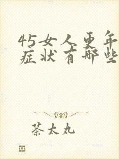 45女人更年期症状有哪些表现