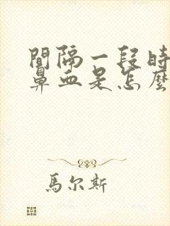 间隔一段时间流鼻血是怎么回事