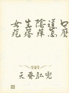 女生阴道口有小疙瘩痒怎么办