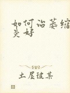 如何治萎缩性胃炎好