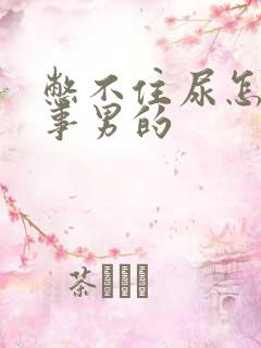 憋不住尿怎么回事男的