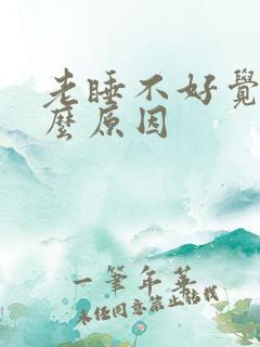 老睡不好觉是什么原因