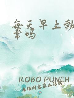 每天早上勃起正常吗