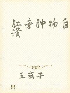 肛旁肿物自行破溃