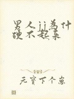 男人jj为什么硬不起来