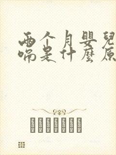 两个月婴儿老打嗝是什么原因