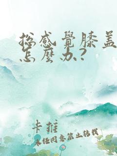 总感觉膝盖发凉怎么办?