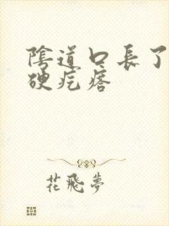 阴道口长了一个硬疙瘩