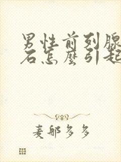 男性前列腺有结石怎么引起的