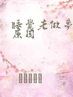 睡觉老做梦什么原因