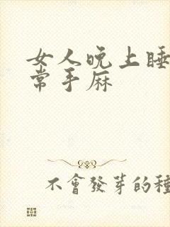 女人晚上睡觉经常手麻