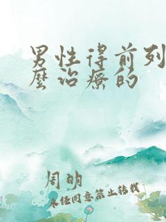 男性得前列腺怎么治疗的