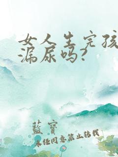 女人生完孩子会漏尿吗?