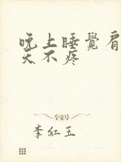 晚上睡觉肩疼白天不疼