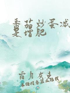 番茄炒蛋减肥还是增肥