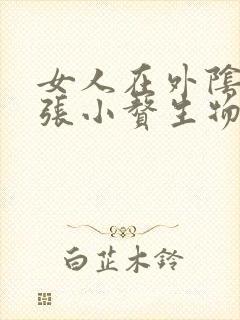 女人在外阴偏上张小赘生物是怎么回事