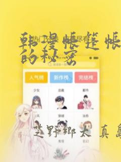 韩漫帐篷帐篷里的秘密：结局+番外