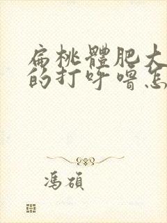 扁桃体肥大引起的打呼噜怎么治疗