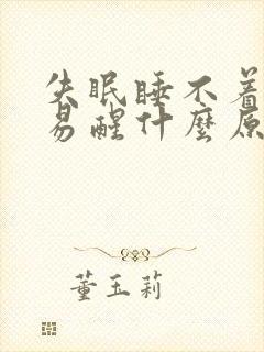 失眠睡不着多梦易醒什么原因