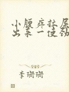 小腹疼拉屎拉不出来一使劲肛门疼