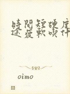 时间短硬度差中途疲软吃什么中成药调理最好