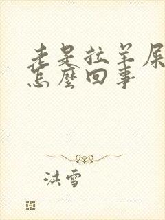 老是拉羊屎蛋是怎么回事