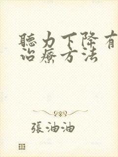 听力下降有哪些治疗方法