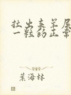 拉出来羊屎一粒一粒的正常吗