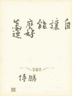 怎么能让自己财运好