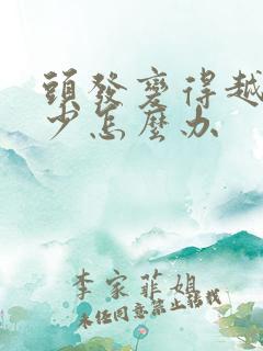 头发变得越来越少怎么办