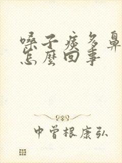 嗓子痰多鼻涕多怎么回事