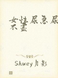 女性尿急尿频尿不尽