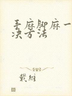 手麻脚麻一招解决方法