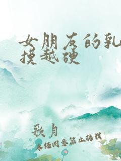 女朋友的乳头越摸越硬