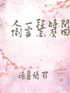 人一段时间特别倒霉怎么回事