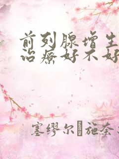 前列腺增生手术治疗好不好