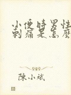 小便时男性尿道刺痛是怎么回事还有血