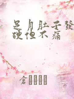 足月肚子发紧发硬但不痛