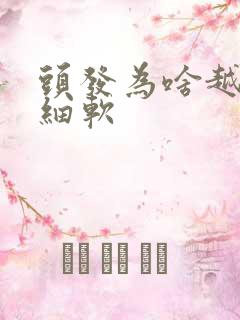 头发为啥越来越细软