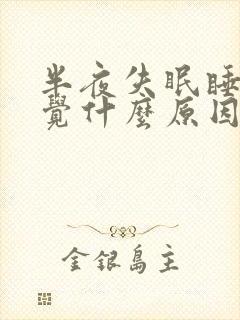 半夜失眠睡不着觉什么原因