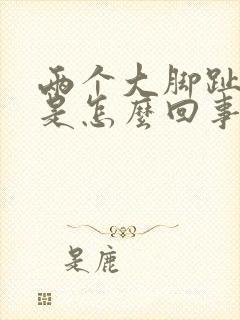 两个大脚趾头疼是怎么回事