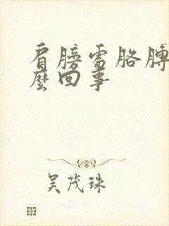 肩膀处胳膊疼怎么回事