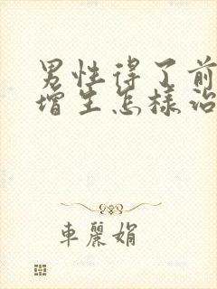 男性得了前列腺增生怎样治疗比较好