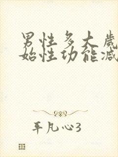 男性多大岁数开始性功能减退