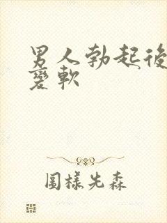 男人勃起后很快变软