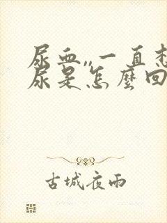 尿血,,一直想尿是怎么回事